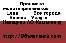 Прошивка монетоприемников CoinCo › Цена ­ 350 - Все города Бизнес » Услуги   . Ненецкий АО,Каменка д.